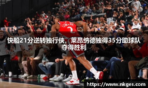 快船21分逆转独行侠，莱昂纳德独得35分助球队夺得胜利